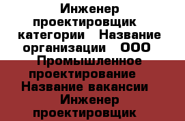 Инженер-проектировщик 1 категории › Название организации ­ ООО “Промышленное проектирование“ › Название вакансии ­ Инженер-проектировщик 1 категории › Минимальный оклад ­ 30 000 - Вологодская обл., Череповец г. Работа » Вакансии   . Вологодская обл.,Череповец г.